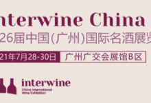 Interwine China 2021中國（廣州）國際名酒展-酒展網