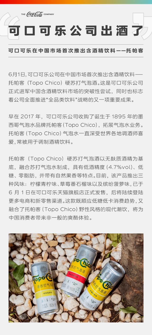 可口可樂中國公司首款酒精飲料托帕客Topo Chico上市-酒展網