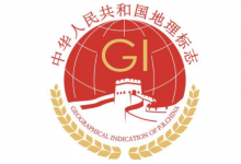 焉耆盆地葡萄酒核準(zhǔn)注冊(cè)為地理標(biāo)志證明商標(biāo)-酒展網(wǎng)