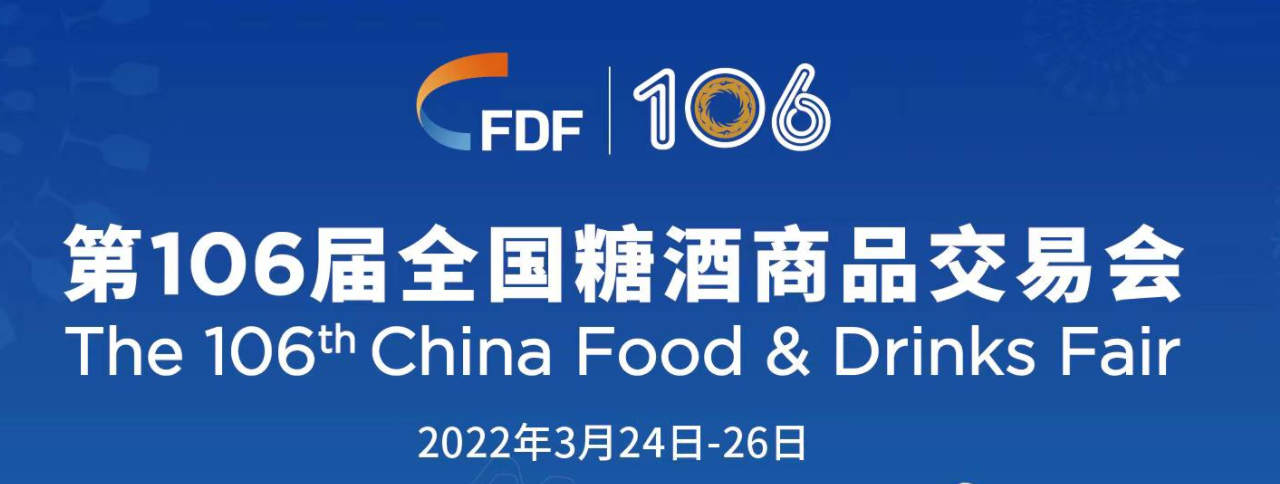 第106屆全國糖酒商品交易會(即2022年全國糖酒會)03月24日舉行-酒展網(wǎng)