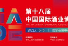 2022中國國際酒業博覽會(秋季酒博會上海)-酒展網