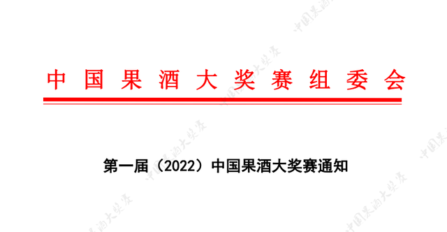 盛會(huì)！中國(guó)第一屆（2022）中國(guó)果酒大獎(jiǎng)賽（CFWA）來(lái)了，歡迎參賽-酒展網(wǎng)