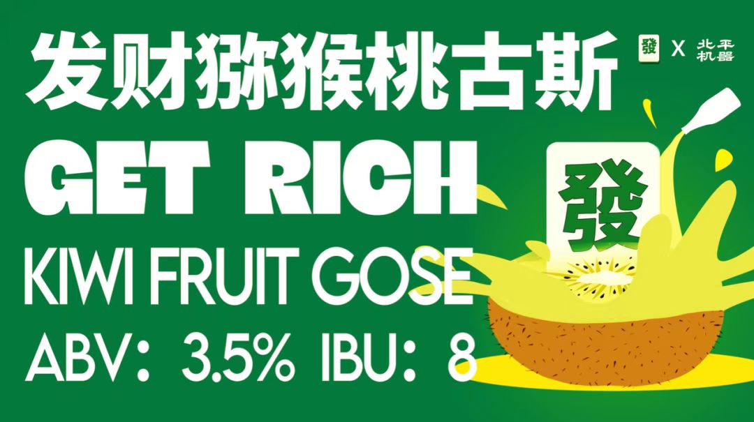 北平機器推出發財獼猴桃味古斯啤酒-酒展網