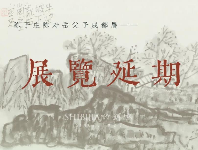 詩婢家發布陳子莊陳壽岳父子成都展延期決定-酒展網