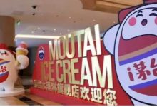 茅臺冰淇淋事業部2023年實現銷售額4.3億-酒展網