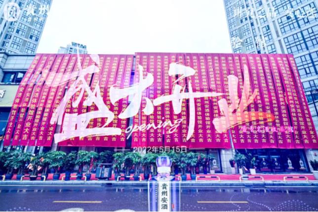 貴州安酒貴陽體驗館正式開業-酒展網