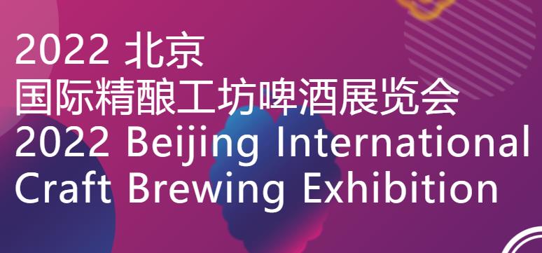 北京國際精釀工坊啤酒展覽會延期舉辦-酒展網