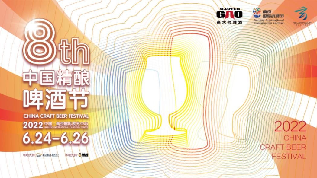 【南京 6月24日】第八屆中國精釀啤酒節6月24日開幕-酒展網