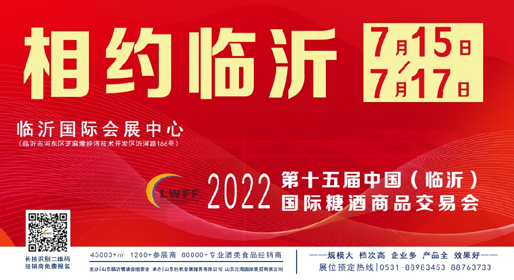 【山東臨沂】山東（臨沂）糖酒商品交易會7月15日-17日舉辦-酒展網
