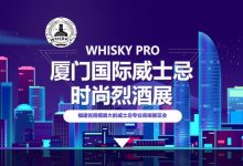 【廈門】whisky pro（2022）廈門國際威士忌時(shí)尚烈酒展6月17日-19日-酒展網(wǎng)