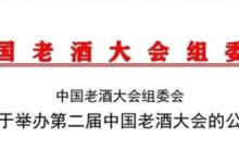 【8月13日 開封】第二屆中國老酒大會8月13日-15日在開封舉辦-酒展網
