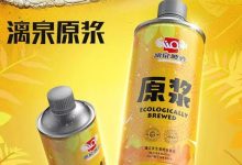 漓泉啤酒推出新品漓泉原漿-酒展網