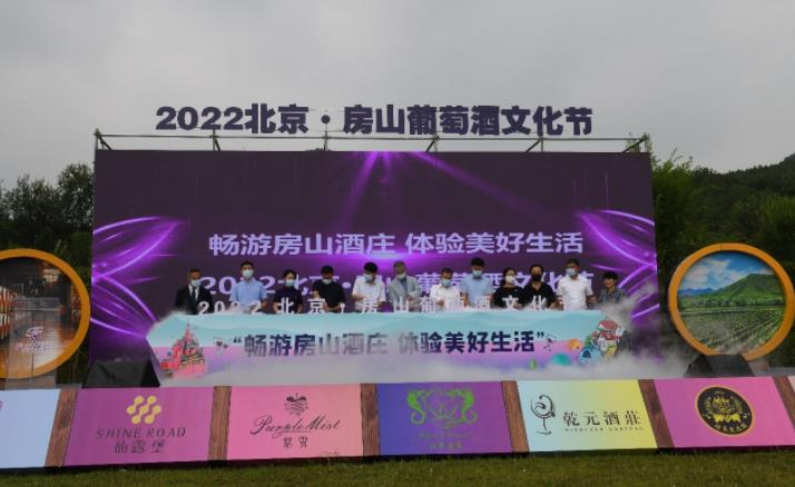 2022北京?房山葡萄酒文化節(jié)開(kāi)幕-酒展網(wǎng)