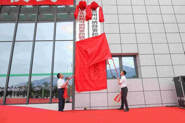 貴州習(xí)酒投資控股集團(tuán)今日正式揭牌成立-酒展網(wǎng)