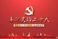 11位酒業從業人員入選二十大代表-酒展網