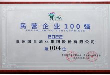 貴州6家酒企入選貴州民營企業100強榜單-酒展網