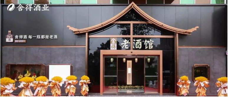 首家舍得老酒館在射洪開業-酒展網