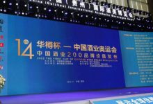 華樽杯第14屆中國酒類品牌價值200研究報告發布(完整名單)-酒展網