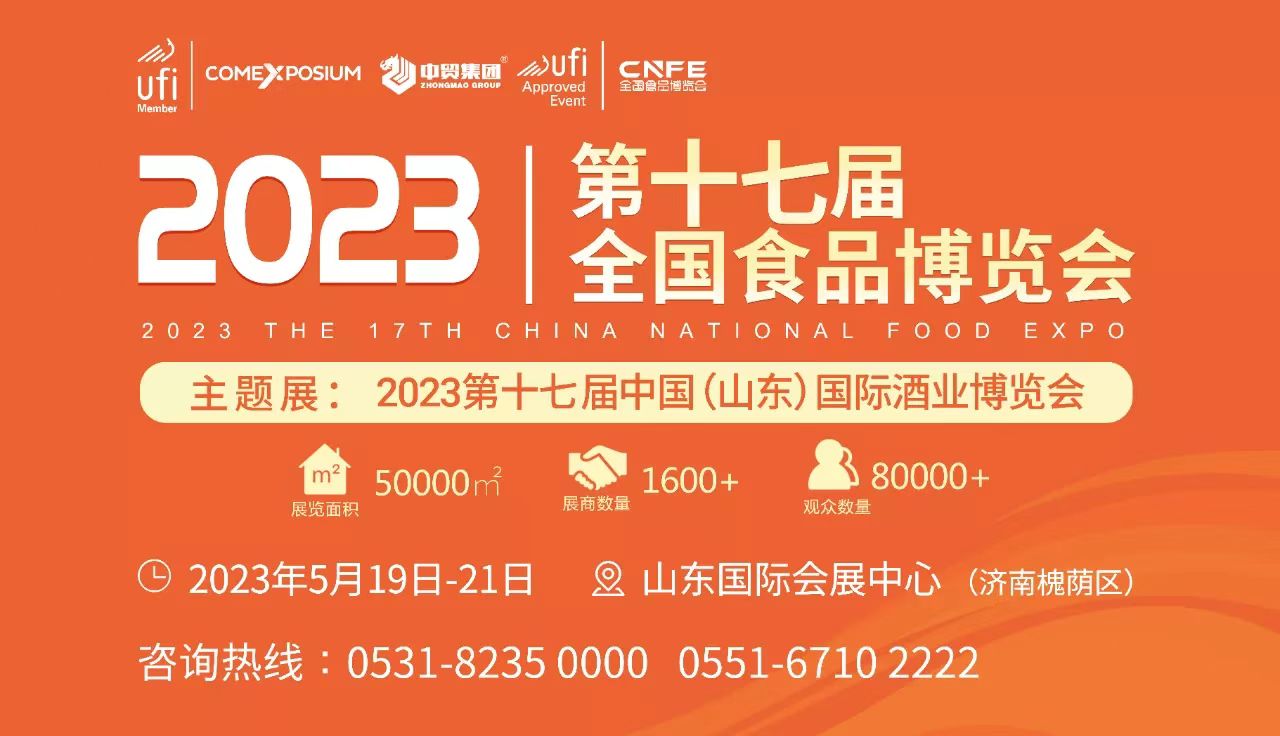【山東濟南 2023年5月】2023第17屆中國（山東）國際酒業博覽會-酒展網