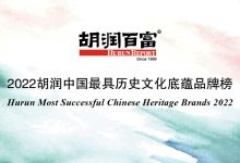 24家酒企入選《2022胡潤中國最具歷史文化底蘊100品牌榜》-酒展網