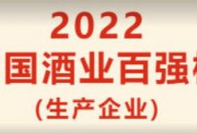 《中國酒業》雜志：2022年中國酒業100強（生產企業）榜單-酒展網