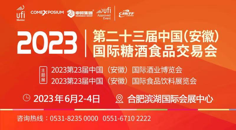 【安徽合肥 2023年6月】2023第23屆中國(安徽)國際糖酒食品交易會-酒展網