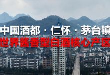 仁懷市酒業(yè)協(xié)會(huì)第九屆“紅高粱獎(jiǎng)”名單揭幕-酒展網(wǎng)