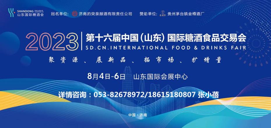 【濟南 2023年8月】2023第十六屆山東國際糖酒會-酒展網