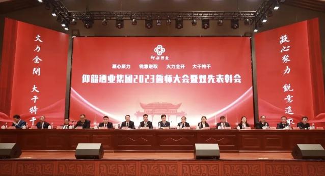 酒企動態 | 仰韶酒業2023誓師大會:挺進50億目標-酒展網