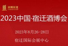 2023中國宿遷酒博會【江蘇宿遷,2023年8月】-酒展網