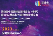 2023首屆長沙國際酒業博覽會【5月9日-11日】-酒展網