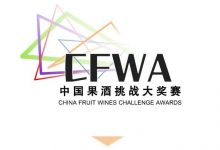 2023第二屆CFWA中國果酒挑戰(zhàn)大獎(jiǎng)賽啟動(dòng)報(bào)名啦-酒展網(wǎng)