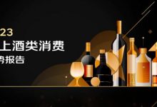 京東酒業(yè)《2023線上酒類消費(fèi)趨勢(shì)報(bào)告》發(fā)布-酒展網(wǎng)