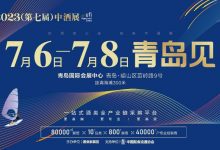 2023（第七屆）中酒展7月6-8日青島舉辦-酒展網