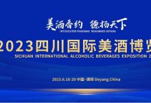 2023四川國際美酒博覽會06月18日-06月20日在德陽文德國際會展中心舉辦-酒展網(wǎng)