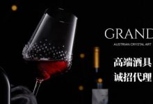 【招商】知名高端酒器酒杯品牌GRANDI誠招大陸代理商-酒展網