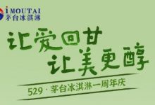 茅臺冰淇淋首年累計銷量近千萬杯-酒展網