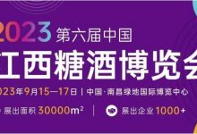 2023第六屆中國江西糖酒博覽會-酒展網