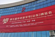 第七屆中華老字號（山東）博覽會6月9-11日在濟南舉辦-酒展網