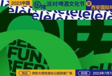 西安國際啤酒節7月7日-9日舉辦-酒展網