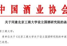 北京工商大學“國酒研究院”正式獲批-酒展網