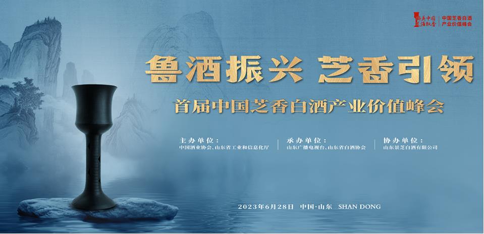 首屆中國芝香白酒產業價值峰會6月28日山東濟南召開-酒展網