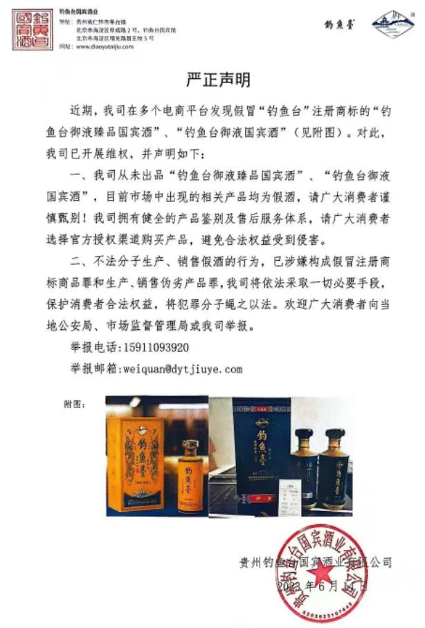 釣魚臺(tái)發(fā)布維權(quán)嚴(yán)正聲明-酒展網(wǎng)