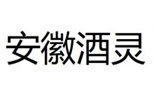 安徽酒靈獲得融資五千萬-酒展網