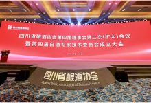 四川省釀酒協會第四屆理事會第二次（擴大）會議、第四屆白酒專家技術委員會成立大會暨2023四川省酒企新品發布成功舉行-酒展網