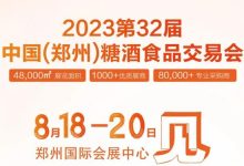第32屆鄭州糖酒會8月18日啟幕-酒展網