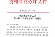 筑春、無憂等酒企入選第六批“貴州老字號”-酒展網