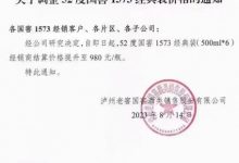 瀘州老窖52度國窖1573經(jīng)典裝提價通知-酒展網(wǎng)