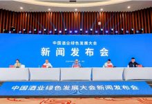 首屆中國酒業綠色發展大會將于9月23日在貴州習水縣舉辦-酒展網