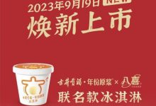 古井貢酒&八喜聯合冰淇淋上市-酒展網